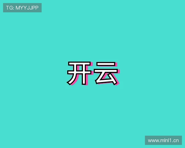 解读云开·全站APPkaiyun官网